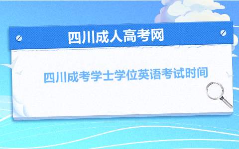 四川成考学士学位英语考试时间