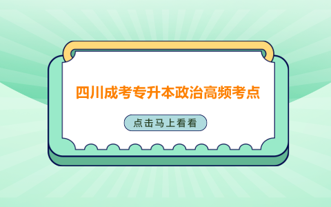 四川成考专升本政治考点