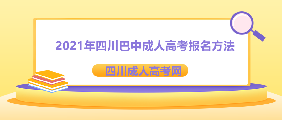 巴中成人高考报名方法