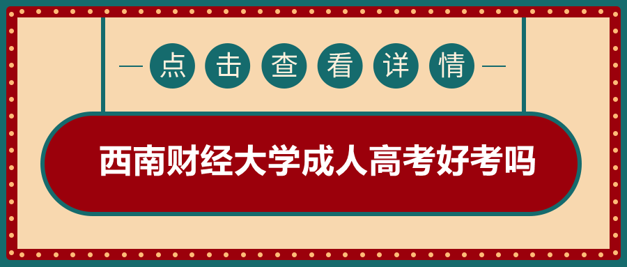 西南财经大学成人高考