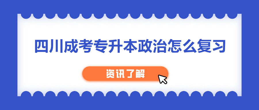 四川成考专升本政治复习