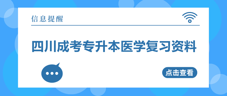 四川成考专升本医学