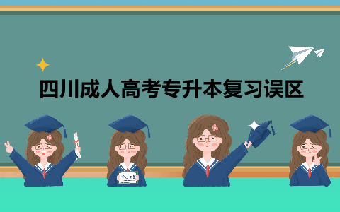 四川成人高考专升本复习误区