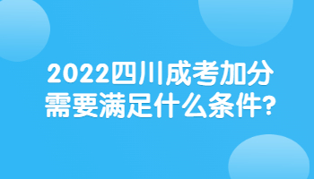 四川成考加分