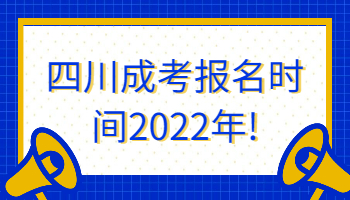 四川成考报名时间