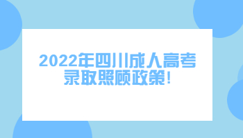 四川成人高考录取照顾政策