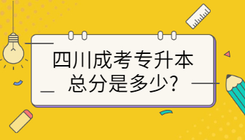 四川成考专升本总分