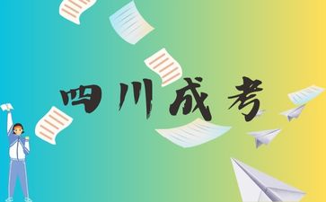 四川成考四川大学学士学位证怎么得到？