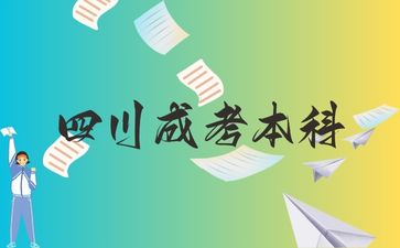 四川成考本科考的是高中内容吗？