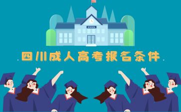 2024年四川达州成人高考报名条件