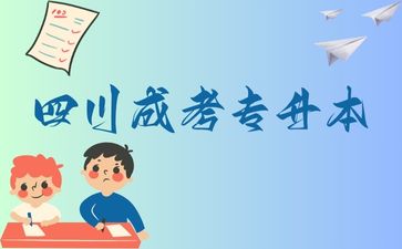 四川成考专升本可以跨专业报考吗？