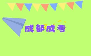 成都成考报名条件