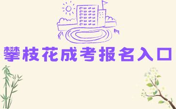 2024年攀枝花成考报名入口在哪？