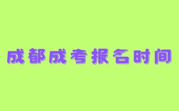 2024年成都成考报名时间预测