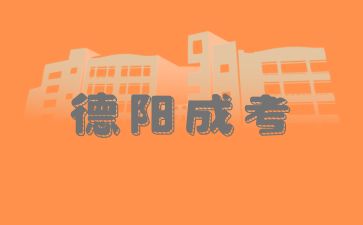 德阳成考报名