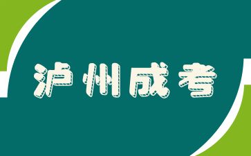 泸州成考报名