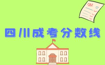 四川成人高考录取分数线