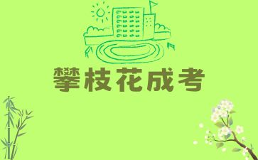 2024年攀枝花成人高考计算机科学与技术就业前景是怎么样的？