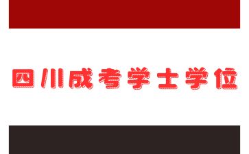 四川成考学士学位