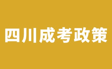 2024年四川成人高考政策发生了什么变化吗?