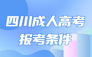 2024年四川成人高考报考条件有几种形式?