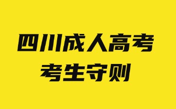 2024年四川成人高考考生守则