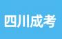 2024年四川成人高考复习有哪些地方可以入手?