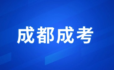 2024年成都成人高考报考条件有哪些限制吗