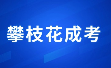 2024年攀枝花成人高考报考条件有哪些?