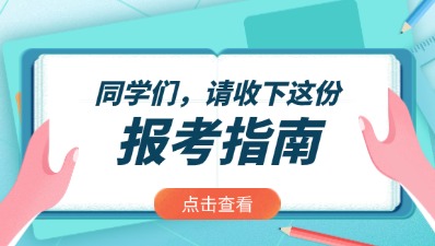 2024年四川成人高考报考指南入口>>