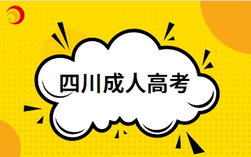 2024年四川成人高考要哪些资料报考