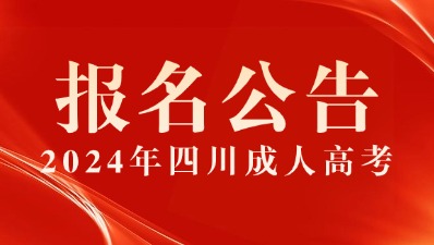 四川省2024年全国成人高校招生统一考试报名公告