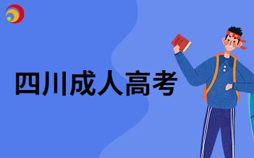 2024年四川成人高考会有几种学习形式