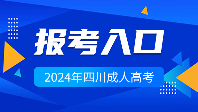 2024年四川成人高考报名入口>>