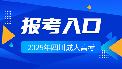 2025年四川成人高考预报名入口>>