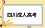 成人高考考生注意，四川省2024年成招征集志愿将于12月14日开始