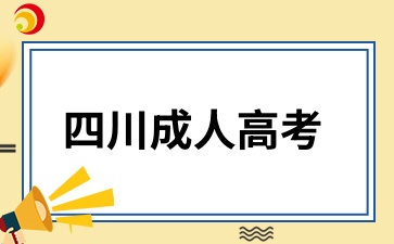 四川成人高考可以报考事业编吗?